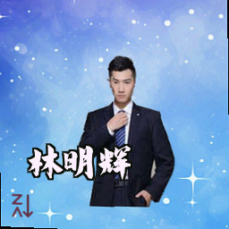 林明辉