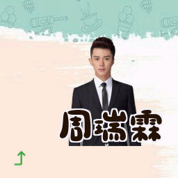 周瑞霖