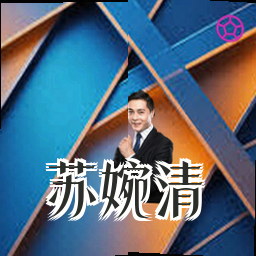 苏婉清
